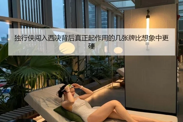 独行侠闯入西决背后真正起作用的几张牌比想象中更硬